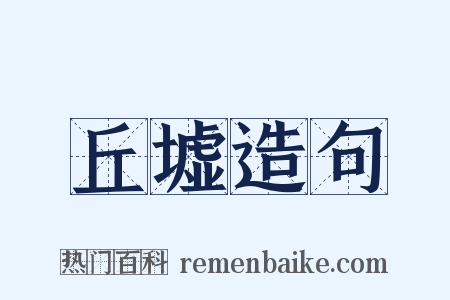 丘墟造句是什么意思的图片